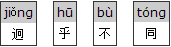 迥乎不同的拼音含义和慷慨淋漓的含义