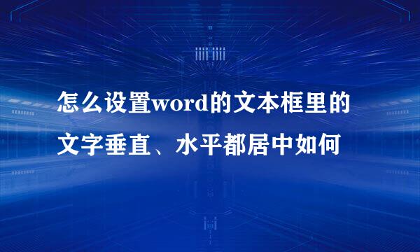 怎么设置word的文本框里的文字垂直、水平都居中如何