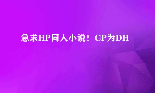 急求HP同人小说！CP为DH