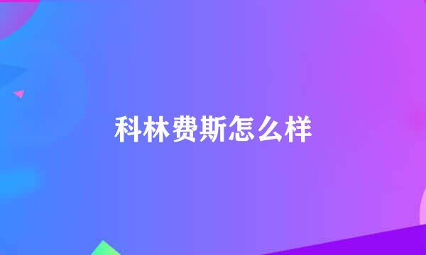 科林费斯怎么样