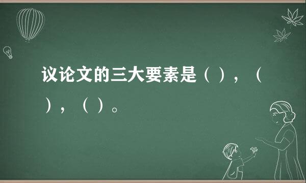 议论文的三大要素是（），（），（）。