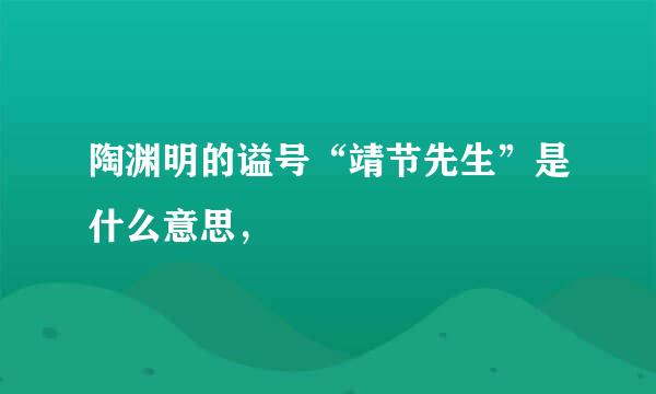 陶渊明的谥号“靖节先生”是什么意思，