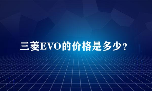 三菱EVO的价格是多少？