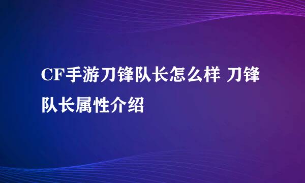 CF手游刀锋队长怎么样 刀锋队长属性介绍