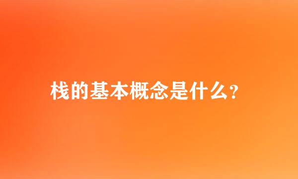 栈的基本概念是什么？