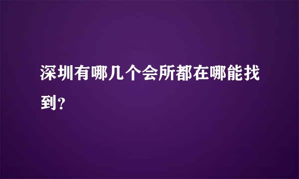 深圳有哪几个会所都在哪能找到？