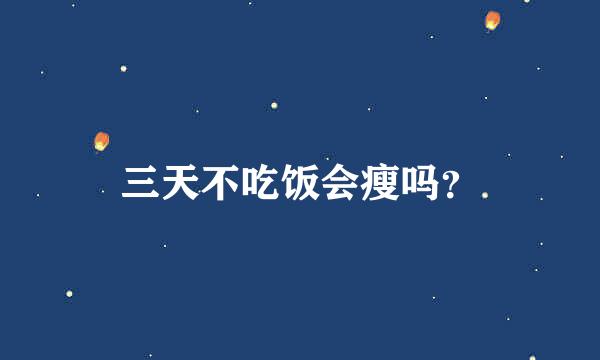 三天不吃饭会瘦吗？