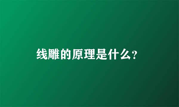 线雕的原理是什么？