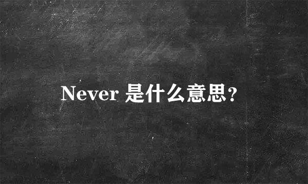 Never 是什么意思？