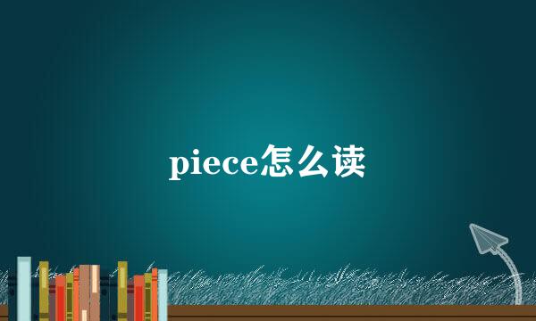 piece怎么读