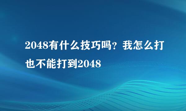 2048有什么技巧吗？我怎么打也不能打到2048