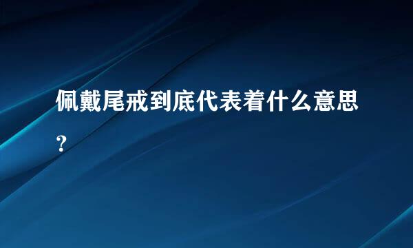 佩戴尾戒到底代表着什么意思？