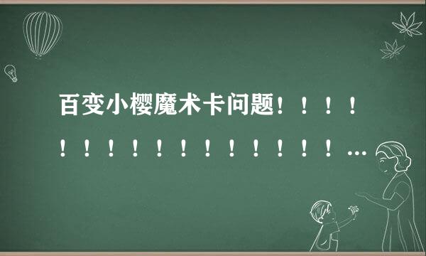 百变小樱魔术卡问题！！！！！！！！！！！！！！！！！！！！