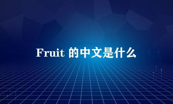 Fruit 的中文是什么