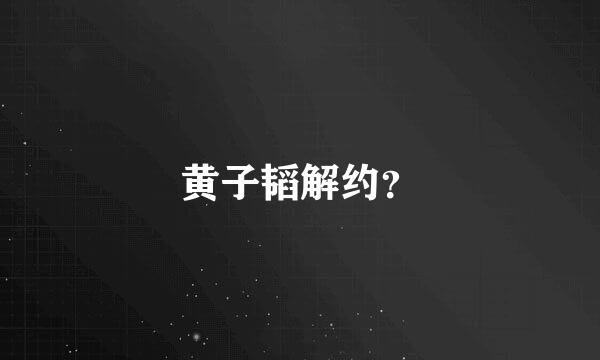 黄子韬解约？