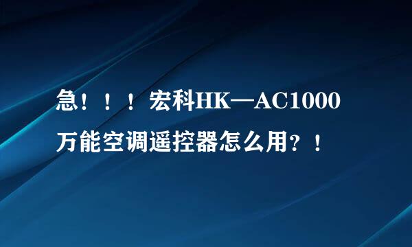 急！！！宏科HK—AC1000万能空调遥控器怎么用？！