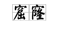 “窟窿”这两个字怎么读？