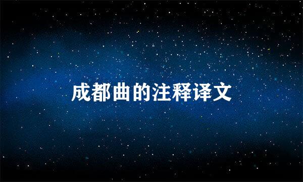 成都曲的注释译文