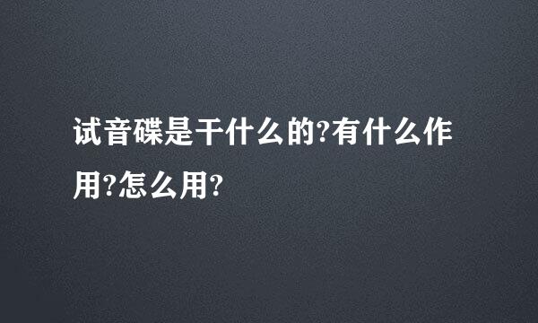 试音碟是干什么的?有什么作用?怎么用?