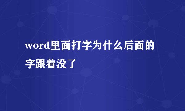 word里面打字为什么后面的字跟着没了