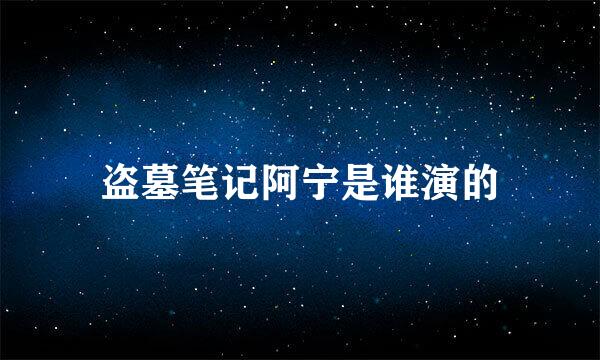 盗墓笔记阿宁是谁演的