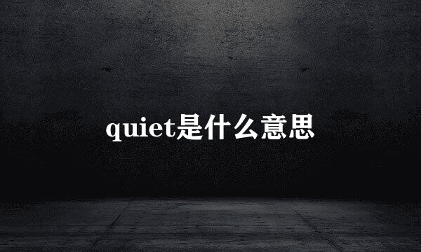 quiet是什么意思