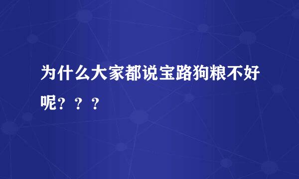 为什么大家都说宝路狗粮不好呢？？？