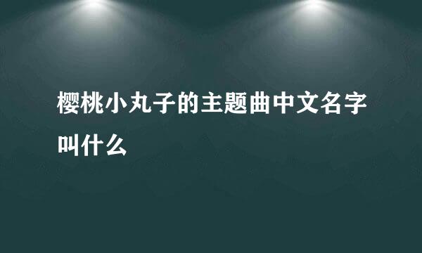 樱桃小丸子的主题曲中文名字叫什么