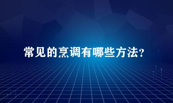 常见的烹调有哪些方法？