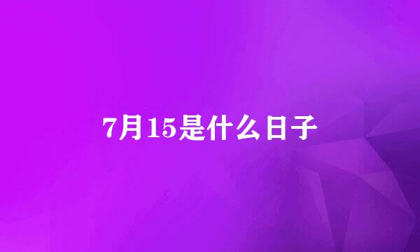 7月15是什么日子