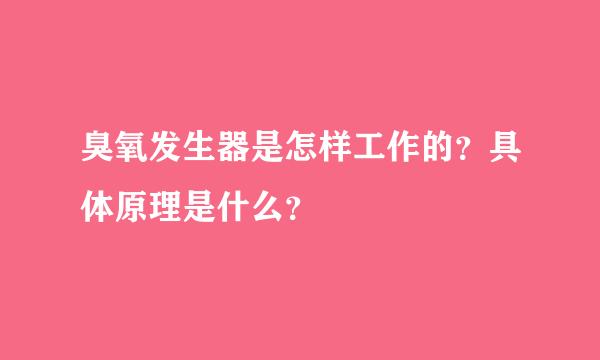 臭氧发生器是怎样工作的？具体原理是什么？