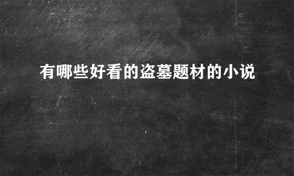 有哪些好看的盗墓题材的小说