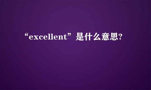 “excellent”是什么意思?