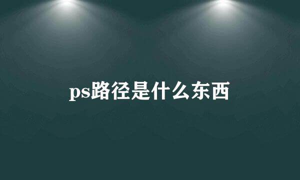 ps路径是什么东西