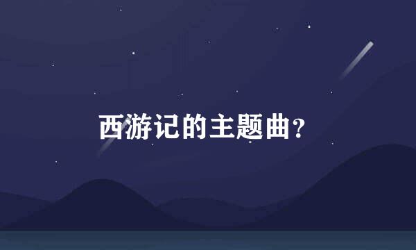 西游记的主题曲？