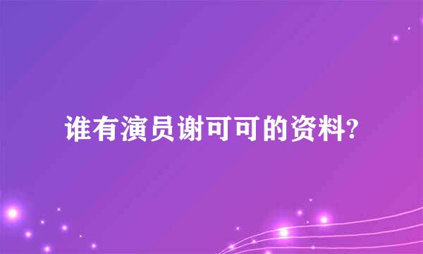 谁有演员谢可可的资料?