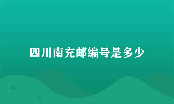 四川南充邮编号是多少