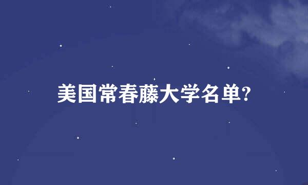 美国常春藤大学名单?