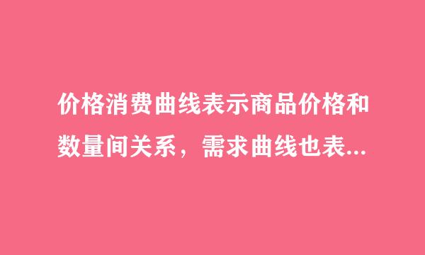 价格消费曲线表示商品价格和数量间关系，需求曲线也表示价格和数量间关系，难道不一样吗