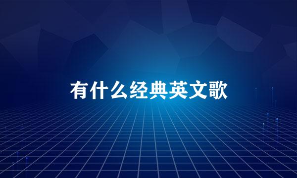 有什么经典英文歌