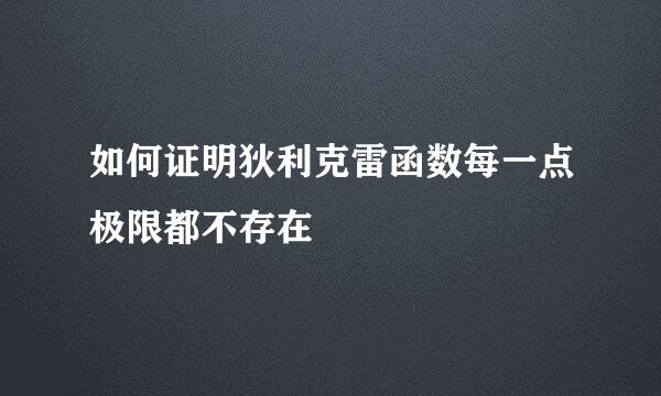 如何证明狄利克雷函数每一点极限都不存在