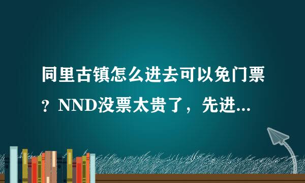 同里古镇怎么进去可以免门票？NND没票太贵了，先进去玩下。