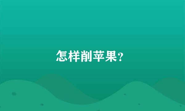 怎样削苹果？