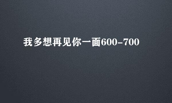 我多想再见你一面600-700