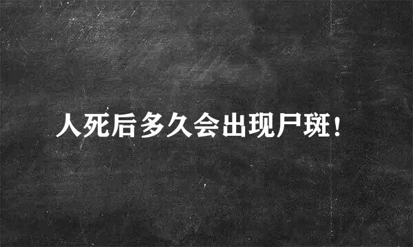 人死后多久会出现尸斑！