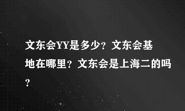 文东会YY是多少？文东会基地在哪里？文东会是上海二的吗？