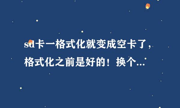 sd卡一格式化就变成空卡了，格式化之前是好的！换个好卡一格式化又成空卡了！小米的问题吗？