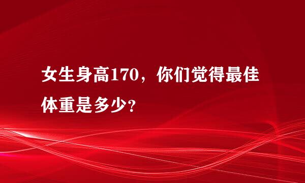 女生身高170，你们觉得最佳体重是多少？