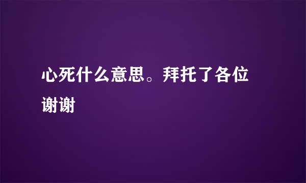 心死什么意思。拜托了各位 谢谢