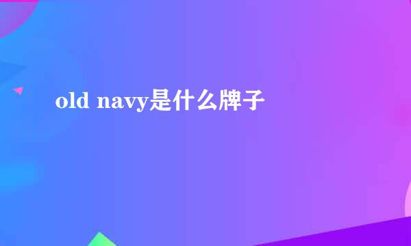 old navy是什么牌子